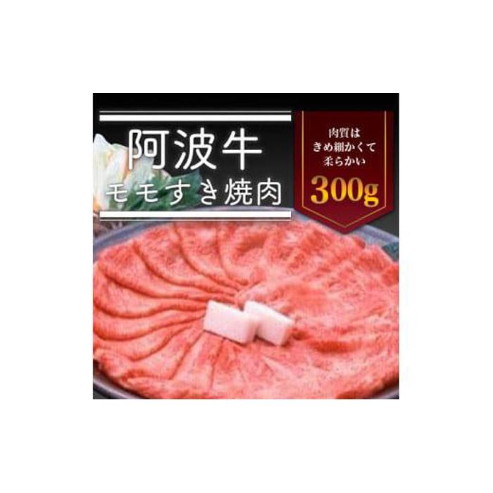 【ふるさと納税】＜一人贅沢＞阿波牛 モモすき焼き肉 300g 冷蔵 牛肉 肉 | 牛肉 肉 すきやき にく 贈り物 贈答 プレゼント お取り寄せ グルメ 記念日 パーティ冷蔵