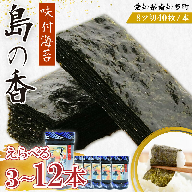 【ふるさと納税】 選べる 味付海苔 3~12本 島の香 篠島 味付けのり ご飯 ごはん おにぎり つまみ おやつ 弁当 日間賀島 人気 おすすめ 愛知県 南知多町 のり ノリ 魚介 海鮮 惣菜 ご飯のお供 ごはんのお供 ギフト プレゼント 贈答 味付け海苔 味付き海苔 のり