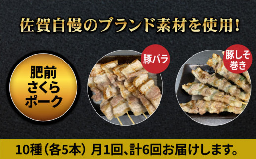 【ボリューム満点！6回定期便】素材にこだわった老舗やきとり店の10種50本焼き鳥セット【やきとり紋次郎】 [FCJ012]