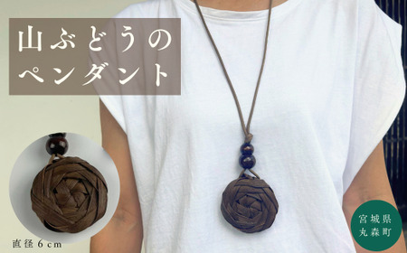 【ふるなび限定】純国産の山ぶどう蔓使用　山ぶどうのネックレス（３８） FN-Limited【41009】