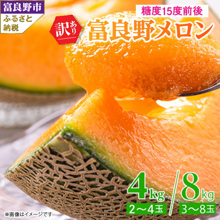 【ふるさと納税】【訳あり】訳あり 富良野メロン(8kg/4kg)ご家庭用_ メロン ふらのメロン フルーツ 訳あり 果物 くだもの 北海道 富良野市 富良野 人気 美味しい ギフト プレゼント おすすめ 送料無料 贈答 赤肉 【G1292362】