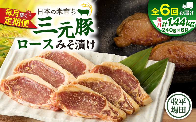 【全6回 毎月定期便】日本の米育ち平田牧場三元豚ロースみそ漬け 80g×3枚×6P　T036-T18-02