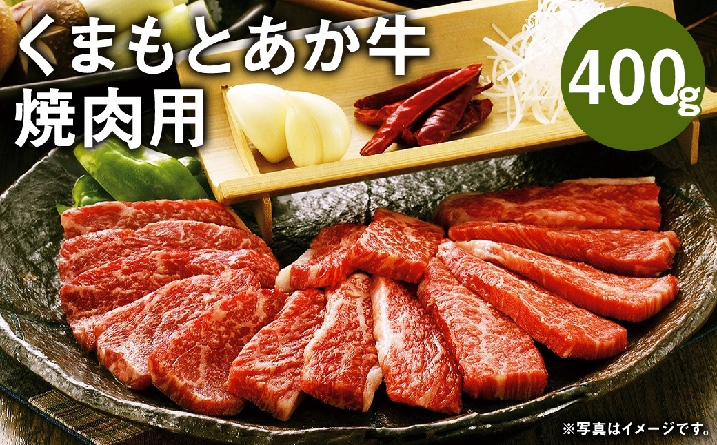 
くまもとあか牛(GI) 焼肉用 400g 国産 和牛 牛肉
