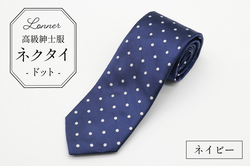 
                  AI250 高級紳士服 Lonner ネクタイ ドット ネイビー [ 水玉 タイ 紺 青 ビジネス 新社員 就活 京都 西陣織 ロンナー お洒落 かわいい 島原ソーイング 長崎県 島原市 ] [島原ソーイング株式会社 長崎県 島原市] 
                