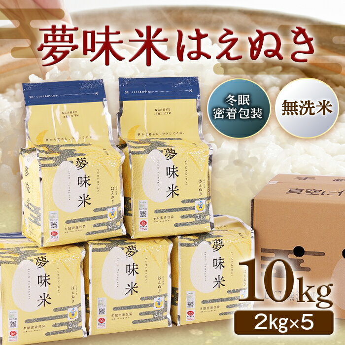 【ふるさと納税】 夢味米はえぬき10kg（2kg×5）【冬眠密着包装・無洗米】 F2Y-2893