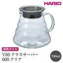 【ふるさと納税】＼レビューキャンペーン／HARIO V60 グラスサーバー 600 クリア［XGSR-60-TB］ ※離島への配送不可｜ハリオ おしゃれ 耐熱 ガラス 食器 器 熱湯 コーヒーポット 珈琲ポット ガラスポット ピッチャー コーヒー キッチン 日用品 食洗器可 電子レンジ可_FI40