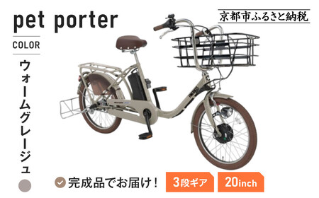 《9月末までの限定寄付額》《8月下旬頃発送》完成品でお届け！ 電動自転車 20インチ 11.1Ah ペット乗せ 自転車 ペットポーター［京都 自転車 メーカー 組立不要 すぐ乗れる ペットとお出かけ 電動自転車 おしゃれ 安全基準BAA付き LEDライト 人気 おすすめ 自転車 通勤 通学 スポーツ アウトドア ツーリング ブランド 丸石サイクル 自転車 送料無料 ふるさと納税 ］ PET-ASPET203Z-FB【ウォームグレージュ(N15E)】