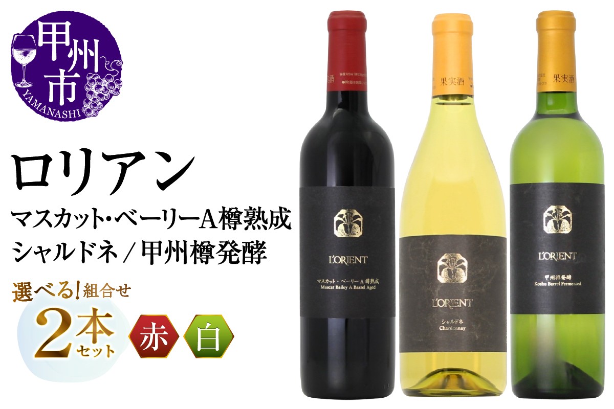 
                  【選べる組合せ】ロリアン 2本セット【マスカット・ベーリーＡ樽熟成 / シャルドネ / 甲州樽発酵 】（MG）【ワイン 白百合醸造 赤ワイン 白ワイン 甲州市 山梨県】
                