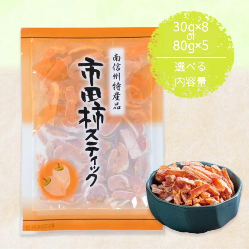 【ふるさと納税】市田柿 干し柿 スティック 30g×8袋 80g×5袋【選べる内容量】 | 柿 干し柿 干しがき 果物 フルーツ お取り寄せ グルメ ギフト プレゼント 贈り物 手土産 名産品 ドライフルーツ 干柿 おやつ お菓子 長野県 飯田市
