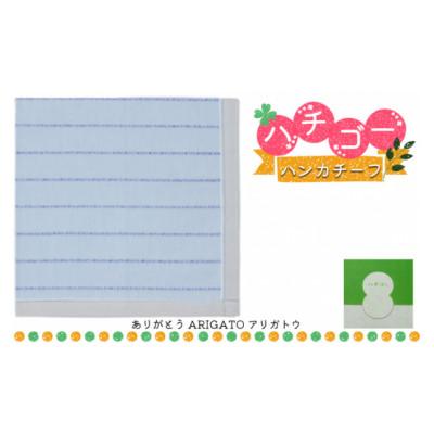 ふるさと納税 加東市 播州織 日本製はんかち【ハチゴーハンカチーフ】arigato.(ブルー)