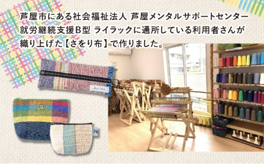 芦屋ライラック さをり織り 5点セット（コースター、ポーチ、ペンケース）雑貨 日用品 文房具 ファッション 小物 ポーチ 小物入れ コースター ペンケース