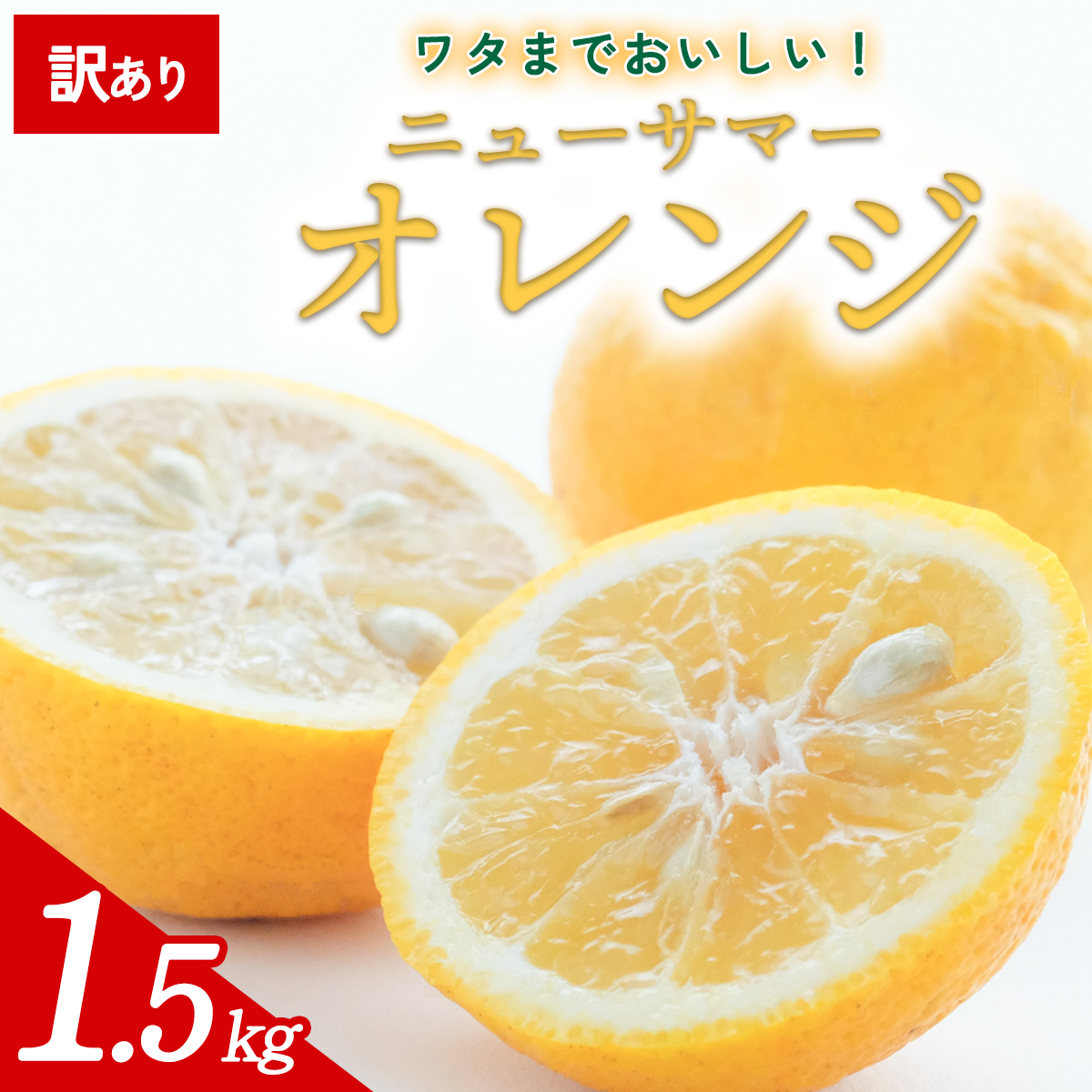 先行予約＜訳あり 愛媛県産 ニューサマーオレンジ 合計約1.5kg＞ 『2027年4月～5月順次出荷予定』日向夏 小夏 ご家庭用 ご自宅 蜜柑 果肉 果物 柑橘 フルーツ オレンジ 国産 濃厚 果汁 産地直送 ミヤモトオレンジガーデン 愛媛県 西予市【常温】