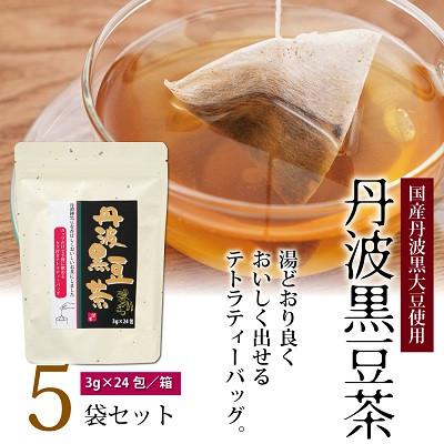 ふるさと納税 京丹波町 丹波黒豆茶　5袋セット(ティーバッグ　テトラタイプ　国産丹波黒大豆使用　釜炒り式低温焙煎)