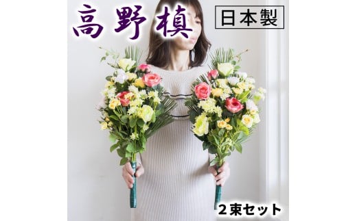 ［春］仏花墓用デラックス 2束セット SNG102269112