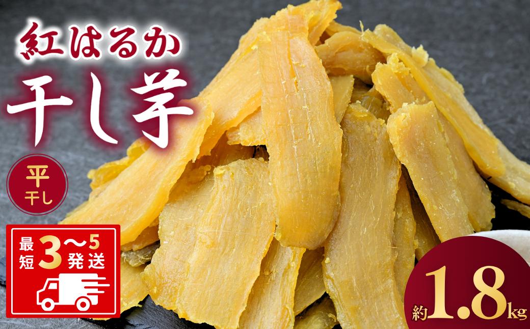 
                  【簡易包装】干し芋 紅はるか ゆうゆう農園の平干し 1.8kg | 訳あり干し芋 紅はるか干し芋 平干し ほしいも 干しいも  国産 無添加 茨城県産 さつまいも サツマイモ お芋  おいも おやつ おかず 平干し お菓子 和菓子 スイーツ ほし芋 自然食品 シロタ 大容量 ポテト 茨城県 龍ケ崎市
                