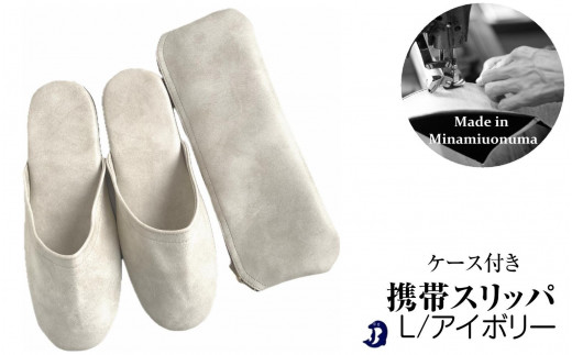
マット合皮 携帯用スリッパ ケース付き Lサイズ アイボリー
