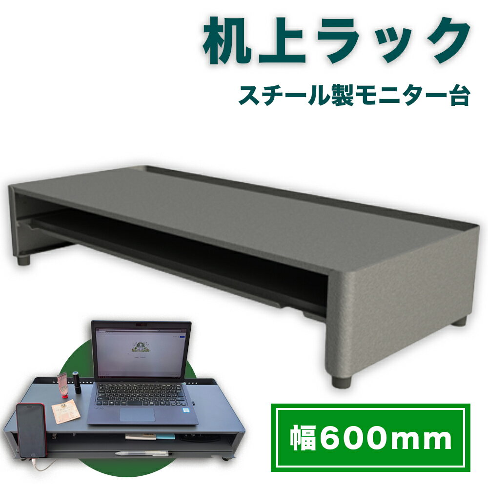 【ふるさと納税】机上ラック 幅600mm DS600G｜日本製 スチール モニター台 引き出し付 一ノ坪製作所 グレー [2236]