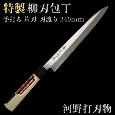 ふるさと納税 杵築市 刀匠が丹精込めて仕上げた切味抜群　柳刃包丁(刃渡240mm)　特製