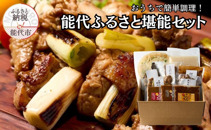 能代の「うまいもん」集めました! おうちで簡単調理！能代ふるさと堪能セット 10品