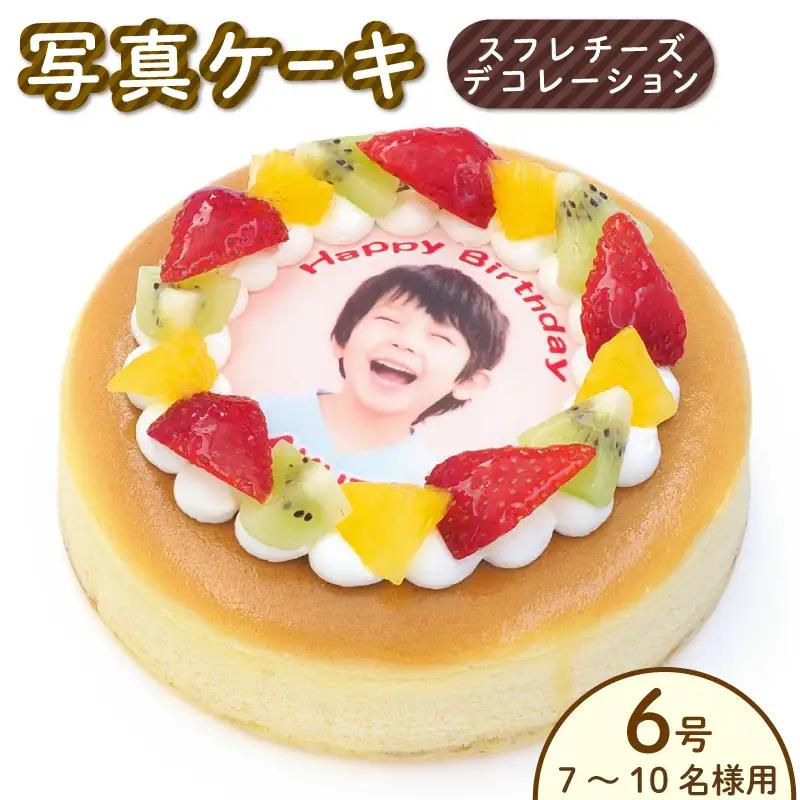 スフレチーズ チーズケーキ 6号 写真ケーキ デコレーションケーキ