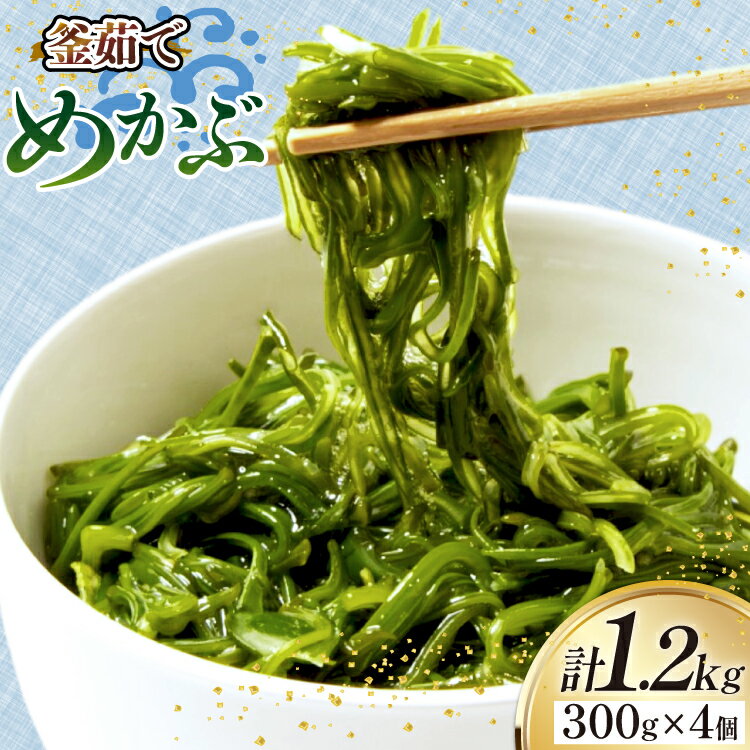 【ふるさと納税】 めかぶ 釜ゆで ボイルメカブ 300g 4p 計1.2kg [足利本店 宮城県 気仙沼市 20565566] メカブ 無添加 海鮮丼 海藻 ネバネバ 個包装 国産 冷凍