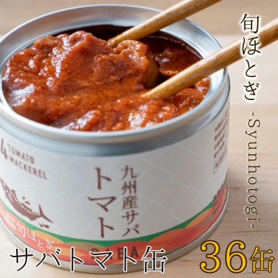 缶詰工場直送　伝統のさば缶「旬ほとぎ」トマト36缶【配送不可地域：離島】【1350630】
