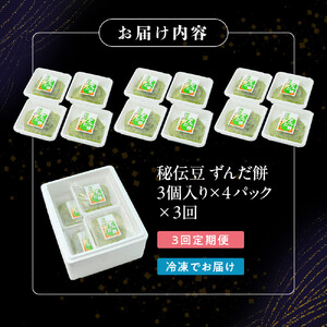 【3回定期便】秘伝豆 ずんだ餅　3個入り×4パック ｜ ささもり 和菓子 贈り物 宮城県 名物 ふるさとの味