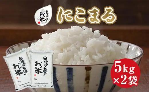 210.日置さん家のお米「にこまる」5kg×2袋【精米・2026年産】