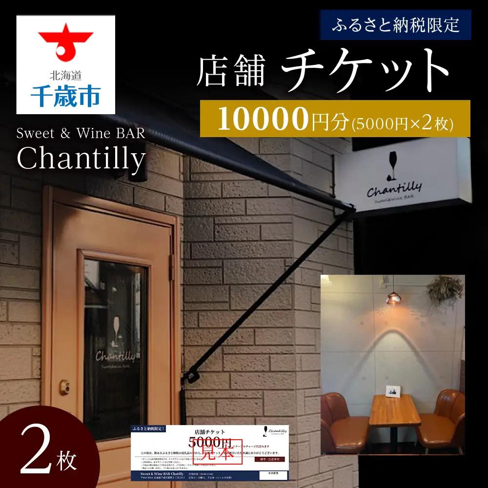 店舗チケット 5000円分 2枚