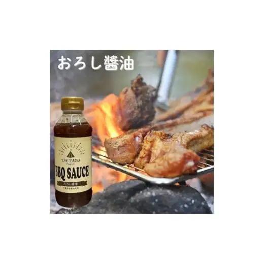 THE FARM オリジナル BBQ SAUCE おろし醤油 4本セット