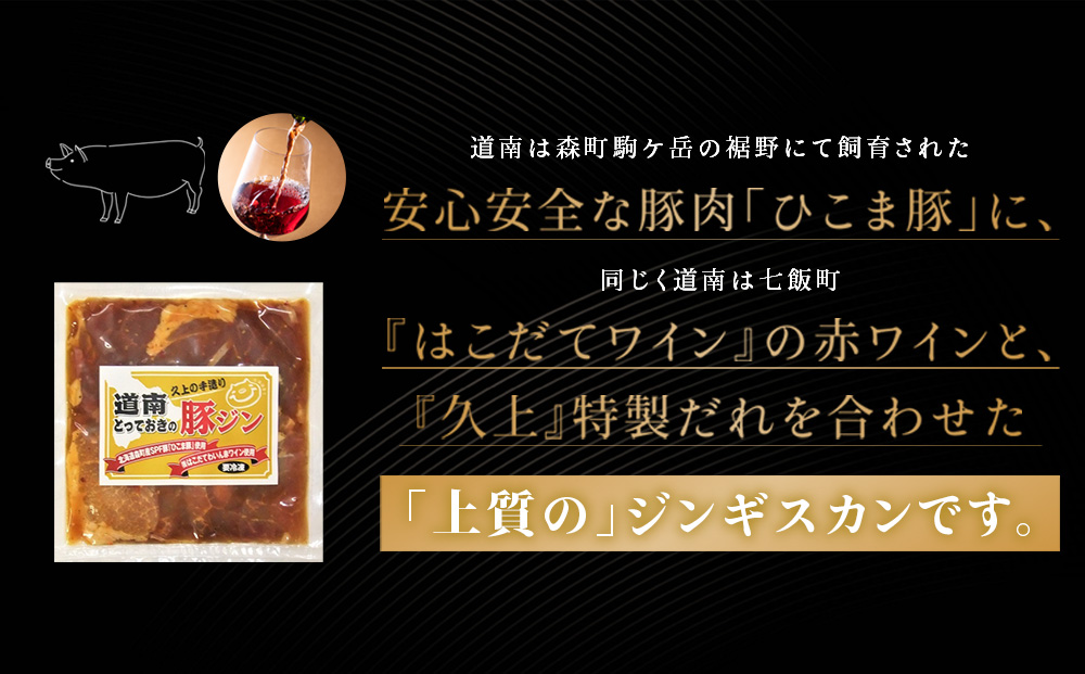 北海道産 ひこま豚　豚ジンギスカン  (300g×2袋) 焼肉　 お肉 豚肉 肉料理 味付き肉  お酒の肴 夕飯 おかず 特製のタレ
