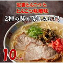 【ふるさと納税】博多ラーメン10人前 | 楽天ふるさと 納税 支援 返礼品 支援品 食べ物 食品 ご当地グルメ お取り寄せグルメ らーめん ラーメン 拉麵 人気 おすすめ 福岡県 筑前町 送料無料