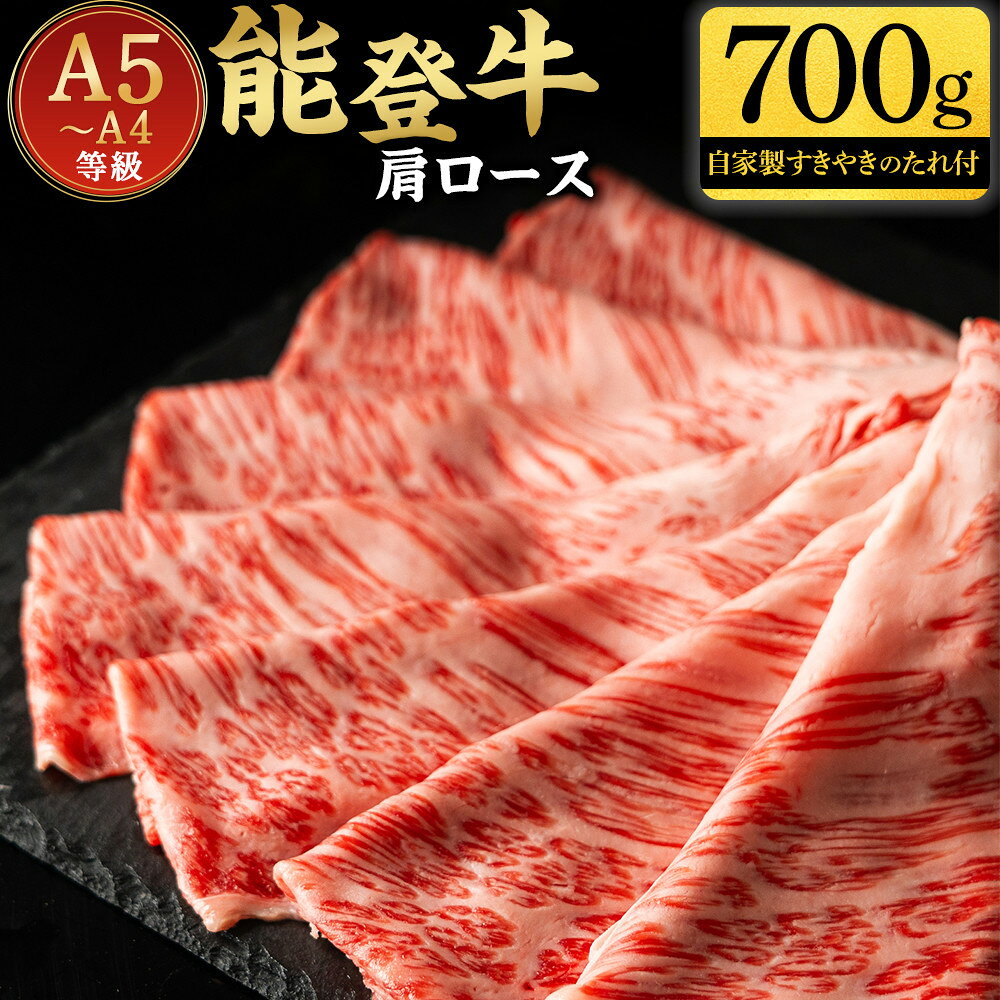 【ふるさと納税】能登牛肩ロース 700g タレつき A5・A4　石川県産　黒毛和牛　お肉　牛肉　すきやき　しゃぶしゃぶ