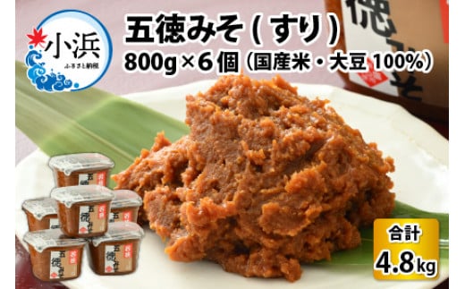 五徳みそ すり 800g×6個セット　計4.8kg 国内産米・大豆100％使用