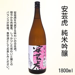 安芸虎純米吟醸入河内・安芸虎純米吟醸 セット　1,800ml