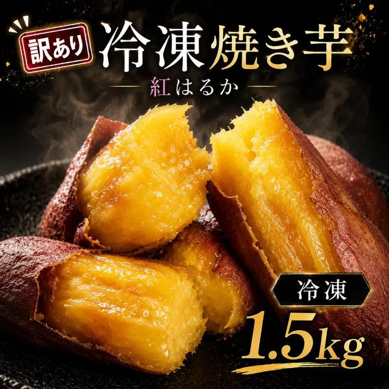 訳あり 冷凍 焼き芋 紅はるか 約1.5kg さつまいも