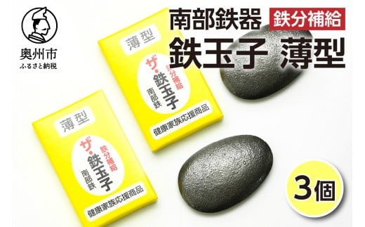 鉄分補給にオススメ！ 南部鉄器 鉄玉子 薄型 3個 鉄分摂取 鉄製品 手軽に鉄分 貧血予防 貧血対策 貧血改善 貧血気味 鉄玉 伝統工芸品 プレゼント 贈答品 一人暮らし キッチン用品 キッチンツール [BE007]