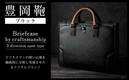 
豊岡鞄craftsmanship3方OP（ブラック、ネイビー）
