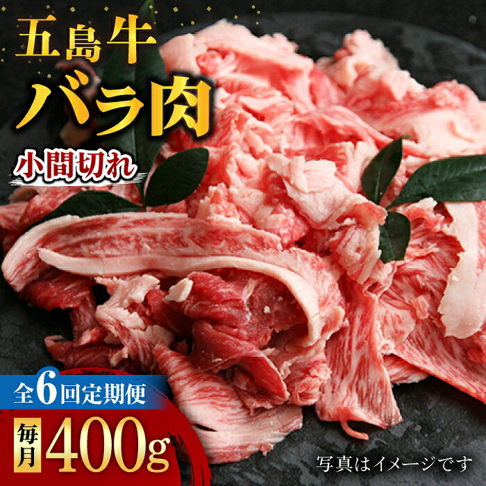【ふるさと納税】【6回定期便】五島牛 バラ小間切れ 400g 五島市/ ごとう農業協同組合[PAF062] 牛肉 和牛 こま切れ 冷凍 煮物 炒め物 おかず 長崎県 五島市