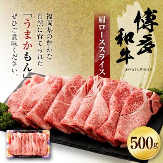 博多和牛　肩ローススライス 500g  (有)ヒロムラ