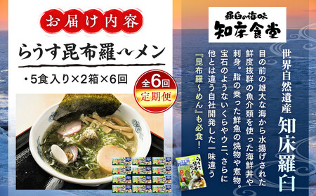 知床羅臼町 知床食堂名物!らうす昆布羅~メン 6回定期便 羅臼  知床食堂 知床 しれとこ 羅臼 らうす 北海道 世界自然遺産 人気 昆布 こんぶ 羅臼昆布 ラーメン 袋 インスタント 中華 魚介 海