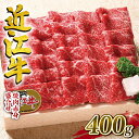 【ふるさと納税】 近江牛 牛肉 焼肉 盛り合わせ 400g 赤身 国産 ブランド牛 日本三大和牛 和牛 黒毛和牛 贈り物 ギフト 冷凍 産地直送 滋賀県 竜王町 澤井牧場 送料無料