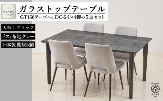 150ガラストップテーブル(木脚)とDC-5イス4脚の5点セット【4本脚／天板：ブラック／張地：布グレー】