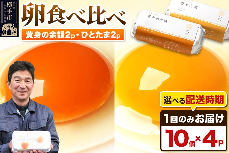 
黄身の余韻10個×2P・ひとたま10個×2P 計40個【発送時期が選べる】
