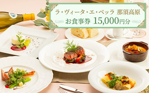 
                  リストランテ ラ・ヴィータ・エ・ベッラ お食事券 15,000円分〔E-45〕｜食事券 チケット 利用券 イタリアン レストラン ランチ ディナー 記念日 ご褒美 贅沢 那須 栃木県 那須町 那須高原
                