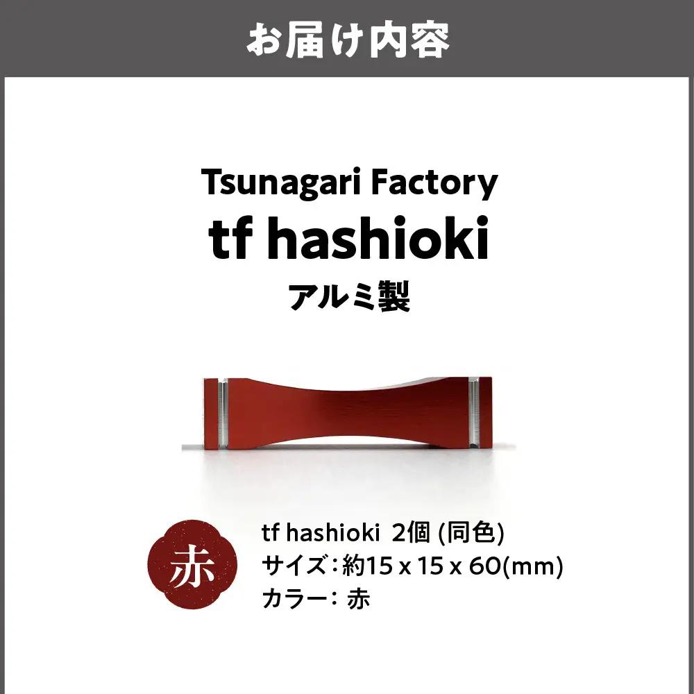 食卓を彩る アルミ製 tf hashioki 赤_OS318-0002-01