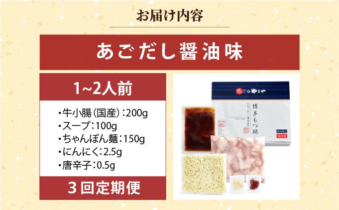 ＜定期便・全3回＞博多もつ鍋 あごだし醤油味 1~2人前【やまや】|国産牛 もつ鍋 セット 1人前 2人前 小分けしょうゆ味 スープ付 ちゃんぽん チャンポン 牛もつ 牛モツ 牛小腸 ホルモン 鍋 冷