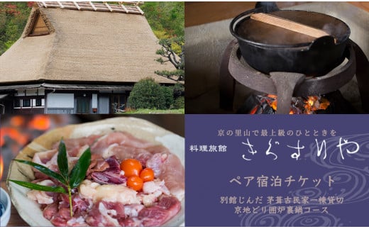 京都・美山町 料理旅館きぐすりや　別館じんだ　茅葺古民家一棟貸切　囲炉裏鍋コース　宿泊ペアチケット[髙島屋選定品］467N696