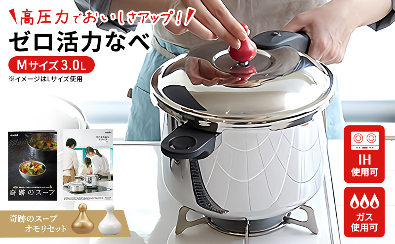 [ ゼロ活力なべ M・3.0L 、奇跡のスープオモリ セット ] レシピ付き 圧力鍋 日本製 ガス・IH対応 ステンレス ギフト アサヒ軽金属