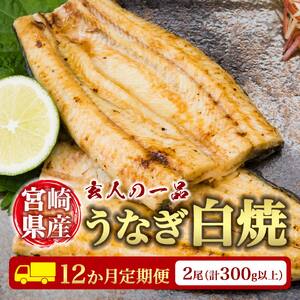 ［玄人の一品］うなぎ白焼き 2尾×12ヶ月定期便（150～200g程度/1尾あたり) 宮崎県産鰻 蒲焼タレ付【F130】